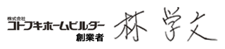 株式会社コトブキホームビルダー 創業者　林学文